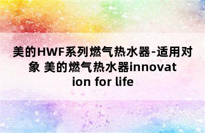 美的HWF系列燃气热水器-适用对象 美的燃气热水器innovation for life